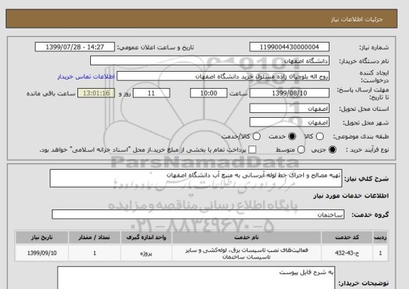 استعلام تهیه مصالح و اجرای خط لوله آبرسانی به منبع آب دانشگاه اصفهان