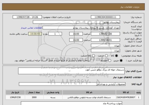 استعلام دستمال حوله ای بزرگ دوقلو جنس خوب