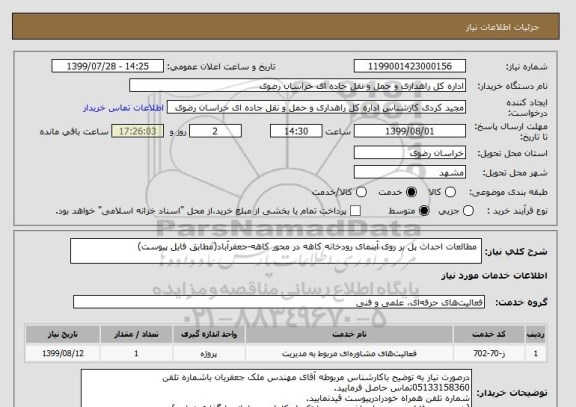 استعلام  مطالعات احداث پل بر روی آبنمای رودخانه کاهه در محور کاهه-جعفرآباد(مطابق فایل پیوست)