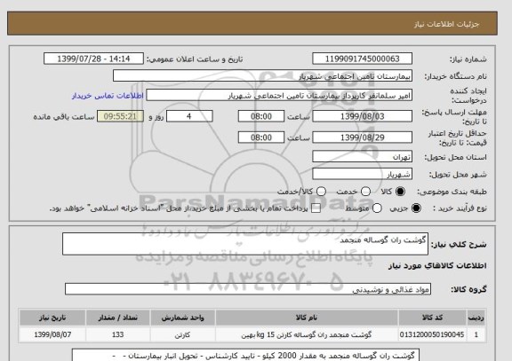 استعلام گوشت ران گوساله منجمد 