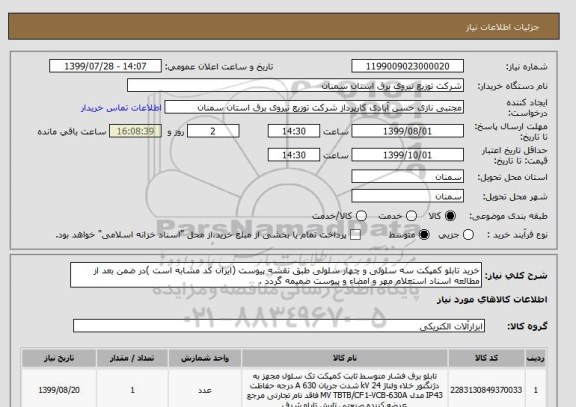 استعلام خرید تابلو کمپکت سه سلولی و چهار سلولی طبق نقشه پیوست (ایران کد مشابه است )در ضمن بعد از مطالعه اسناد استعلام مهر و امضاء و پیوست ضمیمه گردد .