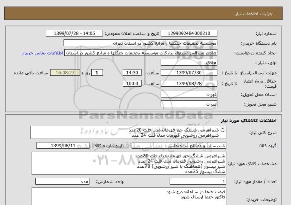 استعلام شیراهرمی شلنگ خور قهرمان مدل فلت 20عدد
شیراهرمی روشویی قهرمان مدل فلت 24 عدد
شیر پیسوار (هماهنگ با شیر روشویی) 70عدد
شلنگ پیسوار 25عدد
