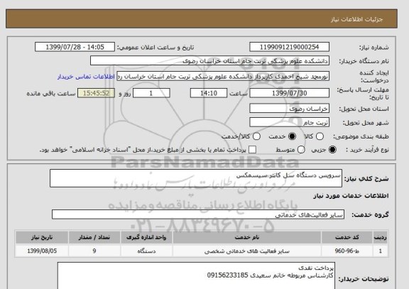 استعلام سرویس دستگاه سل کانتر سیسمکس