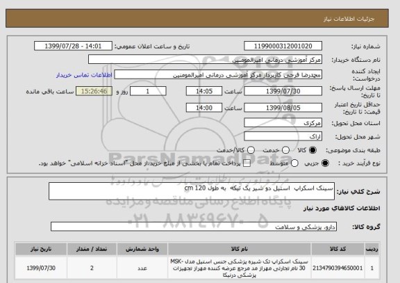 استعلام سینک اسکراپ  استیل دو شیر یک تیکه  به طول 120 cm 