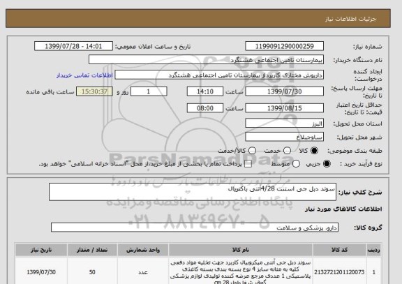 استعلام سوند دبل جی استنت 4/28آنتی باکتریال 