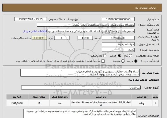 استعلام اسناد واگذاری عملیات سرویس و نگهداری و انجام تعمیرات
آسانسورهای بیمارستان علامه بهلول گنابادی