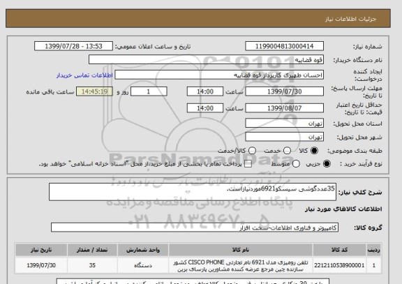 استعلام 35عددگوشی سیسکو6921موردنیازاست.