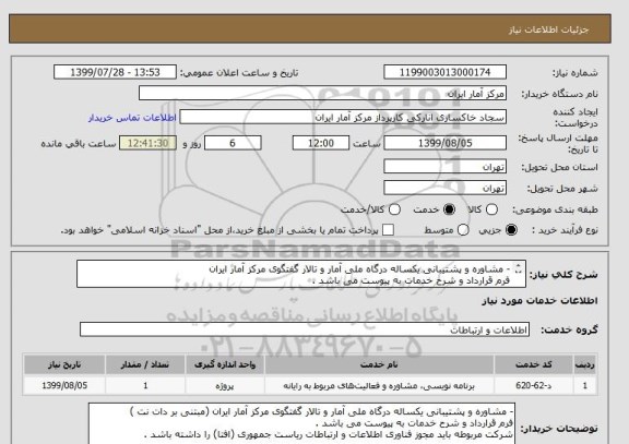 استعلام - مشاوره و پشتیبانی یکساله درگاه ملی آمار و تالار گفتگوی مرکز آمار ایران
فرم قرارداد و شرح خدمات به پیوست می باشد .
مجوز (افتا) الزامی ست .