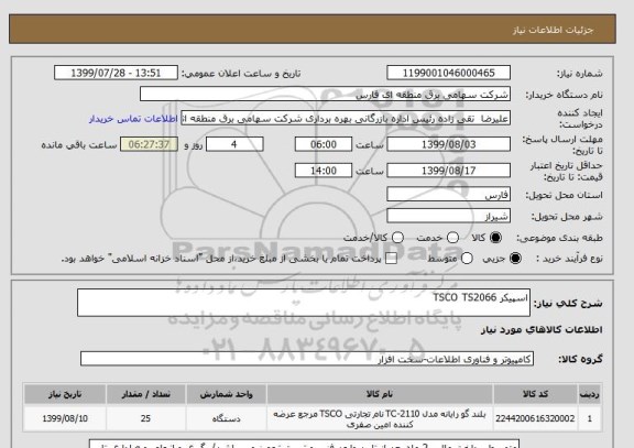 استعلام اسپیکر TSCO TS2066