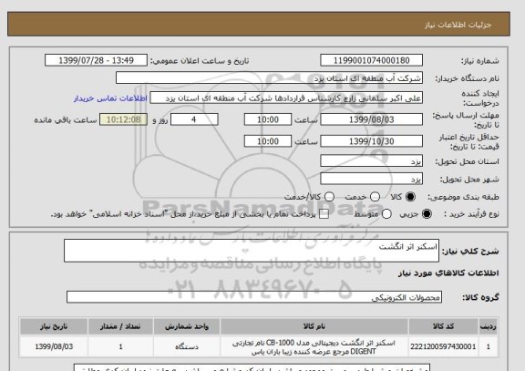 استعلام اسکنر اثر انگشت
