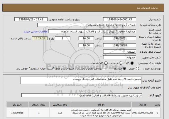 استعلام مجموع قیمت 9 ردیف شیر طبق مشخصات فنی وتعداد پیوست