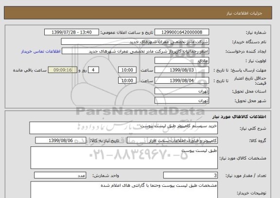 استعلام خرید سیستم کامپیوتر طبق لیست پیوست