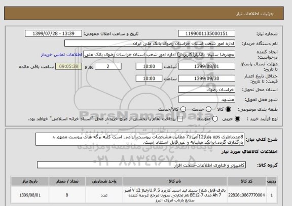 استعلام 8عددباطری ups ولتاژ12آمپراژ7 مطابق مشخصات پیوست.الزامی است کلیه برگه های پیوست ممهور و بارگذاری گردد.ایرانکد مشابه و غیر قابل استناد است.
