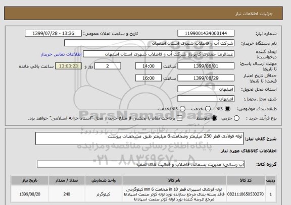 استعلام لوله فولادی قطر 250 میلیمتر وضخامت 6 میلیمتر طبق مشخصات پیوست