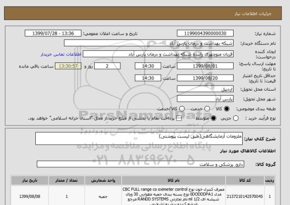 استعلام ملزومات آزمایشگاهی(طبق لیست پیوستی)