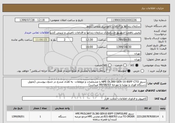 استعلام سرور HPE DL380 GEN 10 8SFF CTO با مشخصات و متعلقات  به تعداد مندرج در جدول پیوستی (تحویل دستگاه فوری و نهایتا تا مورخه 99/08/03 میباشد)