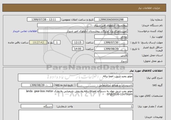 استعلام موتور پمپ تزریق  امحا زباله 