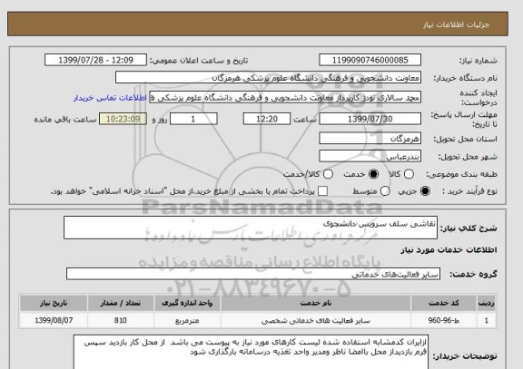 استعلام نقاشی سلف سرویس دانشجوی