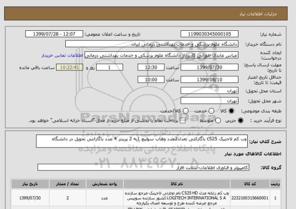 استعلام وب کم لاجتیک c525 باگارانتی تعداد2عدد وهاب سوئیچ 1به 2 پرینتر 4 عدد باگارانتی تحویل در دانشگاه
