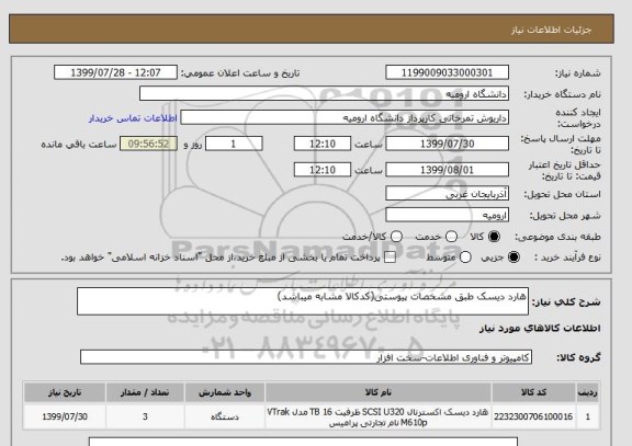 استعلام هارد دیسک طبق مشخصات پیوستی(کدکالا مشابه میباشد)