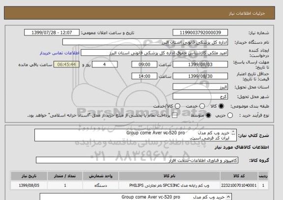 استعلام خرید وب کم مدل         Group come Aver vc-520 pro
ایران کد فرضی است.
ارایه پیش فاکتور الزامی است 
