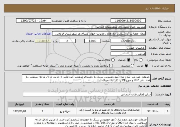 استعلام خدمات خودرویی مورد نیاز (امورخودرویی سبک با خودروی شخصی)پرداختی از طریق اوراق خزانه اسلامی با نماد اخزا 902 و مورخ 1401/10/19 میباشد.