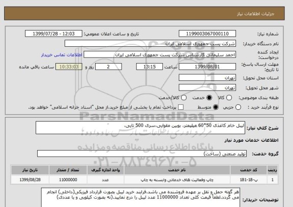 استعلام لیبل خام کاغذی 50*60 میلیمتر، بوبین مقوایی،سری 500 تایی،