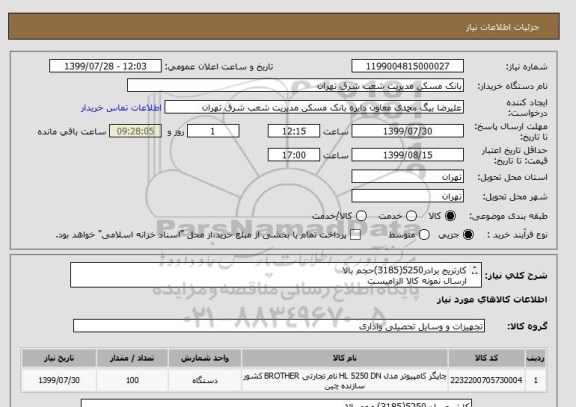 استعلام کارتریج برادر5250(3185)حجم بالا
ارسال نمونه کالا الزامیست
هزینه ارسال برعهده تامین کننده
ارائه ضمانت معتبر 6ماهه جهت کالای معیوب الزامیست