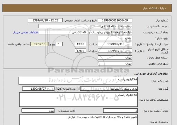استعلام TKAزانوی راست