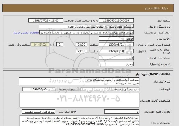 استعلام مصرفی آزمایشگاهی ( جهت آزمایشگاه کرونا) 
طبق لیست پیوست
