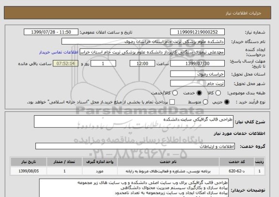 استعلام طراحی قالب گرافیکی سایت دانشکده