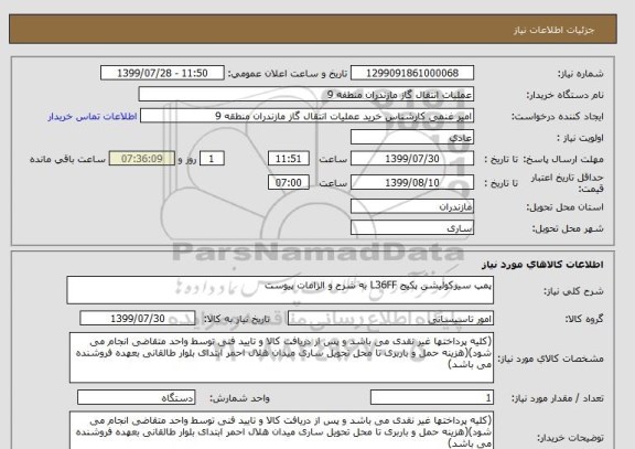 استعلام پمپ سیرکولیشن پکیج L36FF به شرح و الزامات پیوست