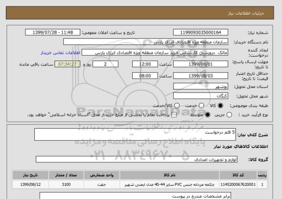 استعلام 5 قلم درخواست