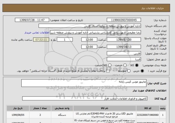 استعلام مانیتور موس کیس رایانه 