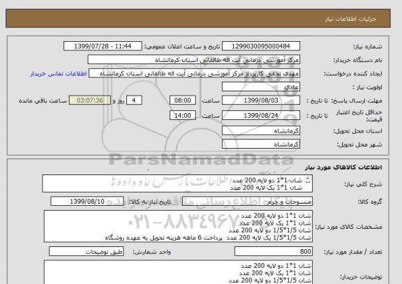 استعلام شان 1*1 دو لایه 200 عدد
شان 1*1 یک لایه 200 عدد
شان 1/5*1/5 دو لایه 200 عدد
شان 1/5*1/5 یک لایه 200 عدد 