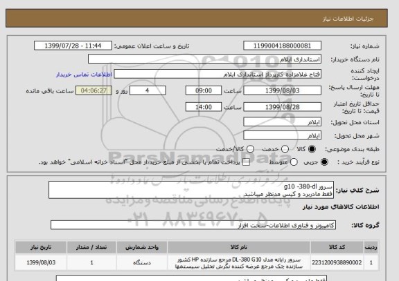 استعلام سرور g10 -380-dl
فقط مادربرد و کیس مدنظر میباشد