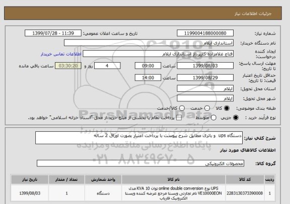 استعلام دستگاه ups  و باتری مطابق شرح پیوست با پرداخت اعتبار بصورت اوراق 2 ساله