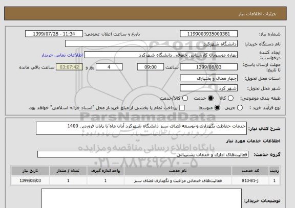 استعلام خدمات حفاظت نگهداری و توسعه فضای سبز دانشگاه شهرکرد آبان ماه تا پایان فروردین 1400