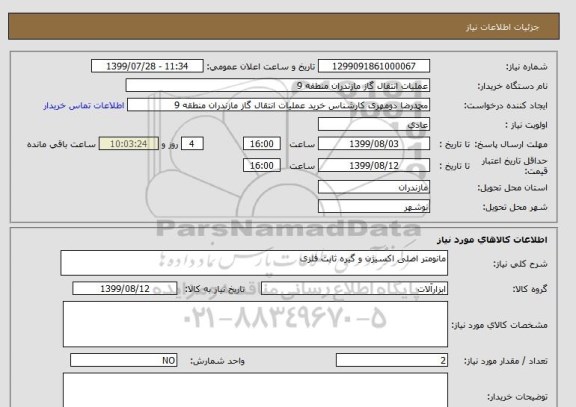 استعلام مانومتر اصلی اکسیژن و گیره ثابت فلزی