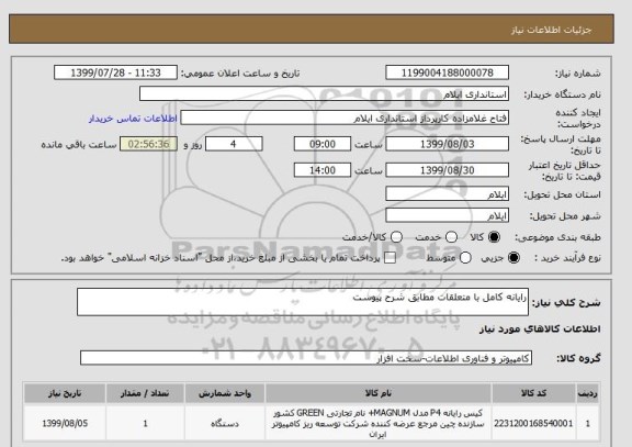استعلام رایانه کامل با متعلقات مطابق شرح پیوست