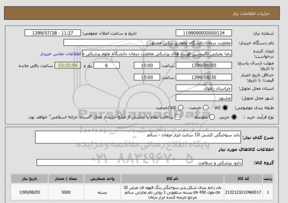استعلام باند سوختگی کشی 10 سانت ابزار درمان - سالم
