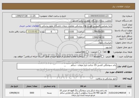 استعلام باند سوختگی کشی 15 سانت ابزار درمان - سالم