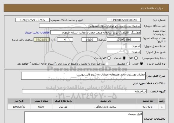 استعلام عملیات بهسازی محور هفتومان- چوپانان به شرح فایل پیوست