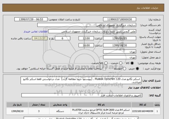 استعلام  اسکنر نگاتیو مدل Plustek OpticFilm 120 . (پیوستها حتما مطالعه گردد)  مدل درخواستی فقط اسکنر نگاتیو میباشد. 