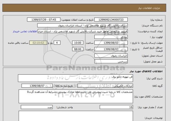 استعلام فن تهویه -تابلو برق