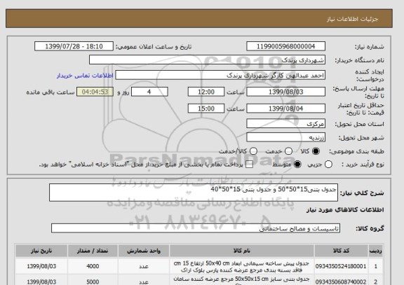 استعلام جدول بتنی15*50*50 و جدول بتنی 15*50*40