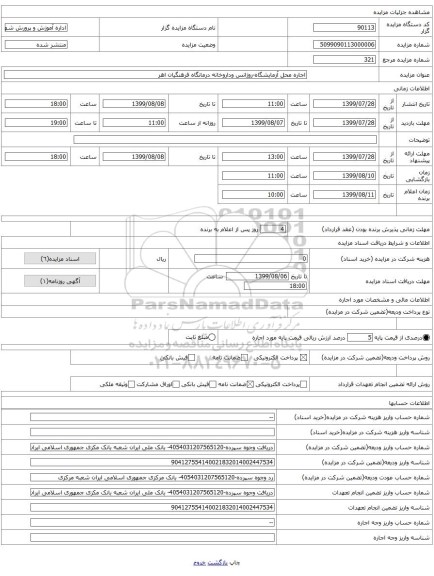 اجاره محل آزمایشگاه-روژانس وداروخانه درمانگاه فرهنگیان اهر