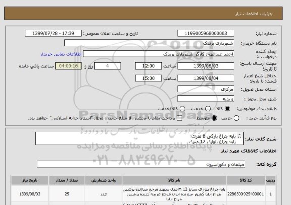 استعلام پایه چراغ پارکی 6 متری
پایه چراغ بلواری 12 متری
فندانسیون پایه های  چراغ بلواری
