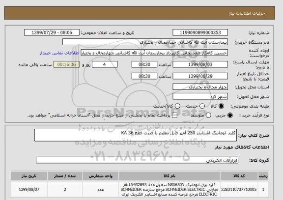 استعلام کلید اتوماتیک اشنایدر 250 آمپر قابل تنظیم با قدرت قطع 36 KA