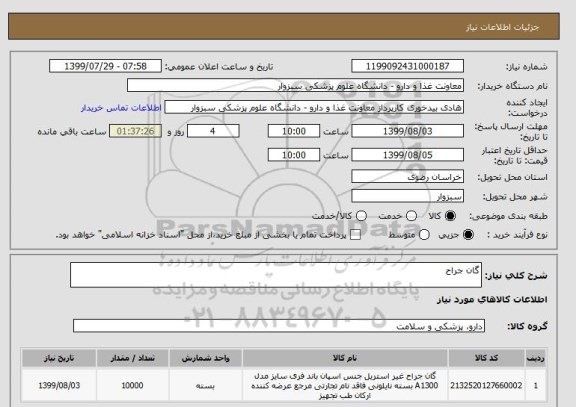 استعلام گان جراح